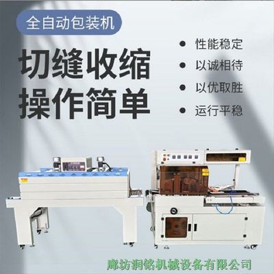 潤(rùn)銘機(jī)械 河北石家莊熱收縮包裝機(jī)，專業(yè)打包封膜，全國(guó)發(fā)貨